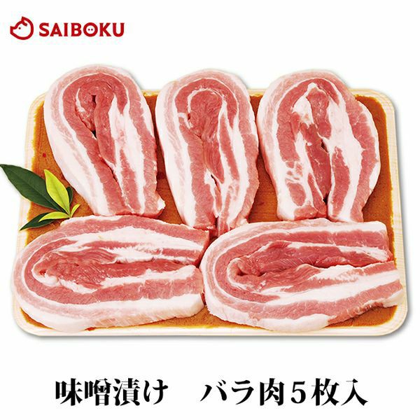 豚肉 味噌漬け 豚バラ ゴールデンポーク 5枚