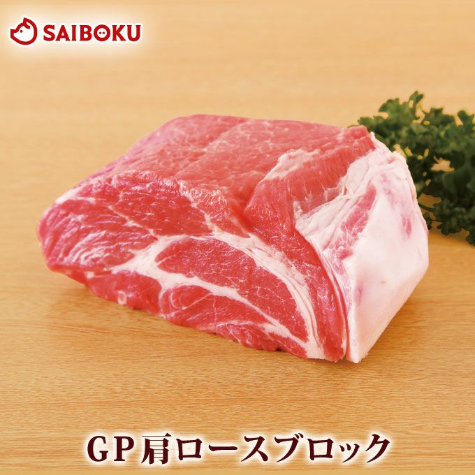 豚肩ロース ブロック 1kg ゴールデンポークの豚肉通販 サイボク