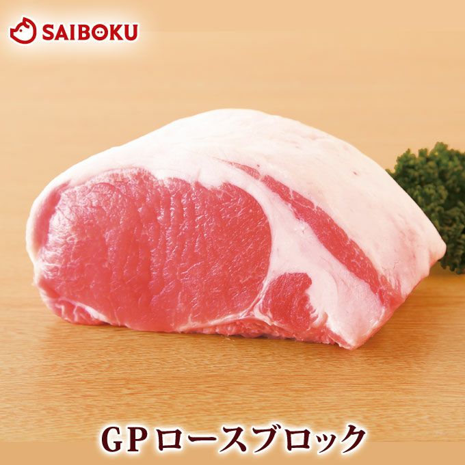 豚ロース ブロック 1kg ゴールデンポークの豚肉通販 サイボク