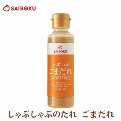 しゃぶしゃぶのたれ　１本150ｍｌ　ごまだれ　サイボク　オリジナル