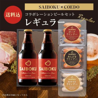 お中元【SAIBOKU×COEDO】<br>コラボレーションビールセット<br>27TH（レギュラー）<br>(ウインナー3種・ビール2本)<br>サイボク　コエドブルワリー