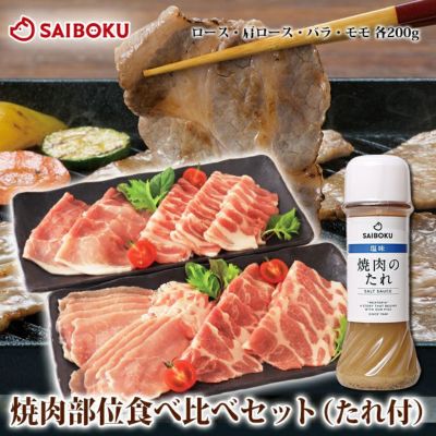 ゴールデンポーク 焼肉部位食べ比べセット（たれ付）