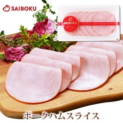 ハムの通販 サイボク ハム お肉の専門店 公式通販サイト