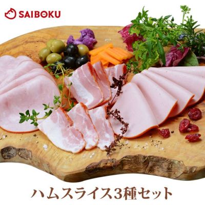ハムの通販 サイボク ハム お肉の専門店 公式通販サイト ハムの通販 サイボク ハム お肉の専門店 公式通販サイト