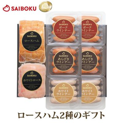高級 ギフトの通販 ハムやソーセージのギフトはサイボクで 高級 ギフトの通販 ハムやソーセージのギフトはサイボクで