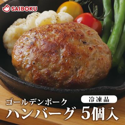 【冷凍】, ゴールデンポーク, ハンバーグ, 5個セット, （送料込）