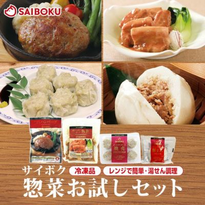 【冷凍】<br>最短4～5日後出荷<br>サイボク<br>惣菜お試しセット<br>（送料込）