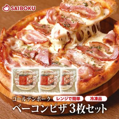 冷凍】最短4～5日後出荷ゴールデンポークベーコンピザ3枚セット（送料