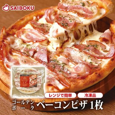 【冷凍】<br>最短4～5日後出荷<br>ゴールデンポーク<br>ベーコンピザ<br>1枚