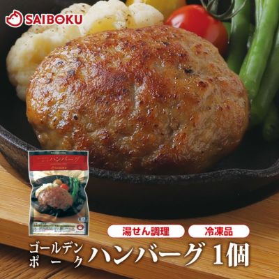 【冷凍】<br>最短4～5日後出荷<br>ゴールデンポーク<br>ハンバーグ　1個