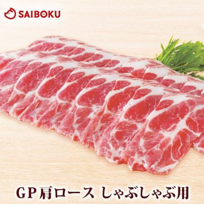 豚肩ロース しゃぶしゃぶ用 スーパーゴールデンポーク 200g