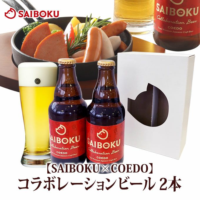 ウインナー4種とコエドビールセットのギフト通販|サイボク ウインナー4種とコエドビールセットのギフト通販|サイボク