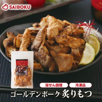 【冷凍】<br>最短4～5日後出荷<br>ゴールデンポーク<br>炙りもつ（ぽん酢味）<br>150g