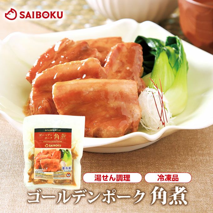 冷凍】最短4~5日後出荷ゴールデンポーク角煮 200g | サイボク 冷凍】最短4~5日後出荷ゴールデンポーク角煮 200g | サイボク