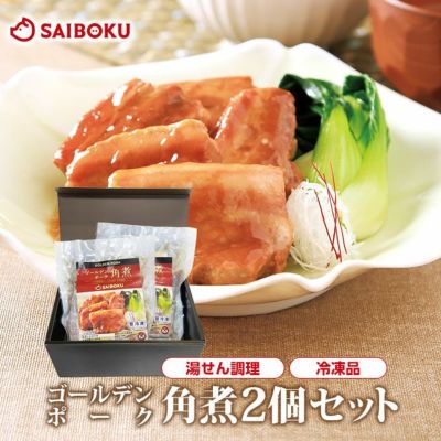 【冷凍】<br>最短4～5日後出荷<br>ゴールデンポーク<br>角煮 2個セット<br>（送料込）