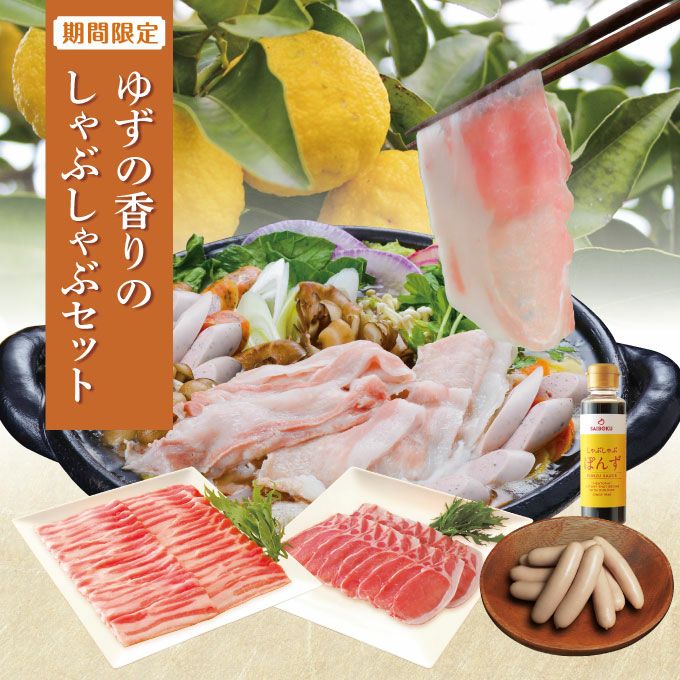 ゆずの香りのしゃぶしゃぶセット お取り寄せ通販 ｜ 豚肉ならサイボク