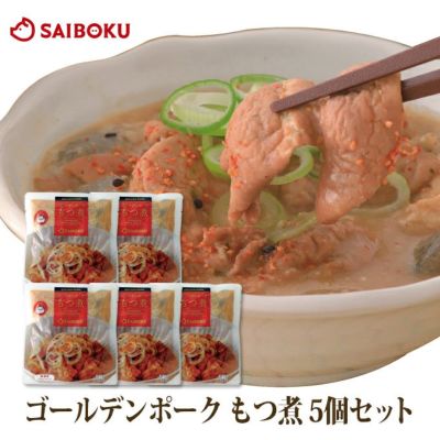 ゴールデンポーク<br>もつ煮　5袋セット<br>送料込