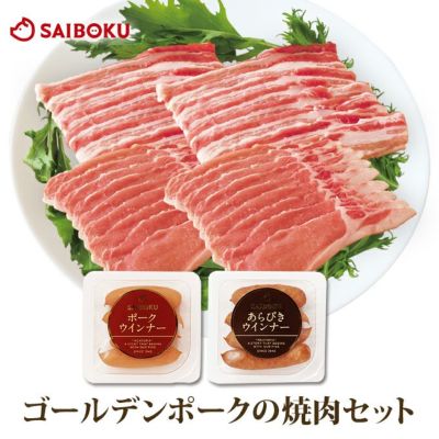 豚焼肉セットのギフト通販｜美味しい豚肉ならサイボク
