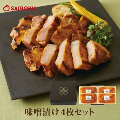 お中元 豚肉 味噌漬け<br>4枚のギフトセット<br> (豚バラ・豚肩ロース) <br>35MC