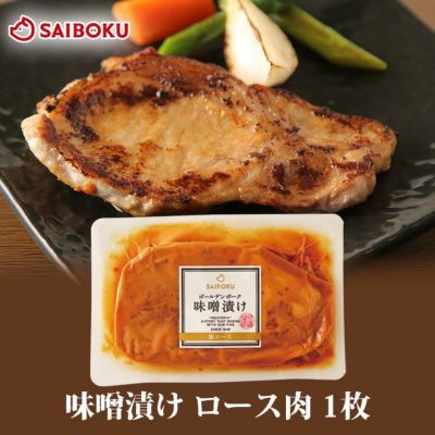 豚肉 味噌漬け<br>豚ロース<br>ゴールデンポーク<br>1枚　100g