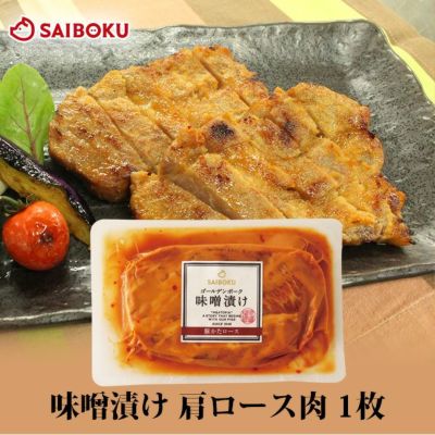 豚肉 味噌漬け 豚肩ロース ゴールデンポークの豚肉通販|サイボク 豚肉 味噌漬け 豚肩ロース ゴールデンポークの豚肉通販|サイボク