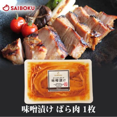 金賞受賞 豚肉味噌漬けの通販|サイボク 豚肉ハム専門店 金賞受賞 豚肉味噌漬けの通販|サイボク 豚肉ハム専門店