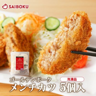 冷凍】最短4～5日後出荷ゴールデンポークメンチカツ 5個入り
