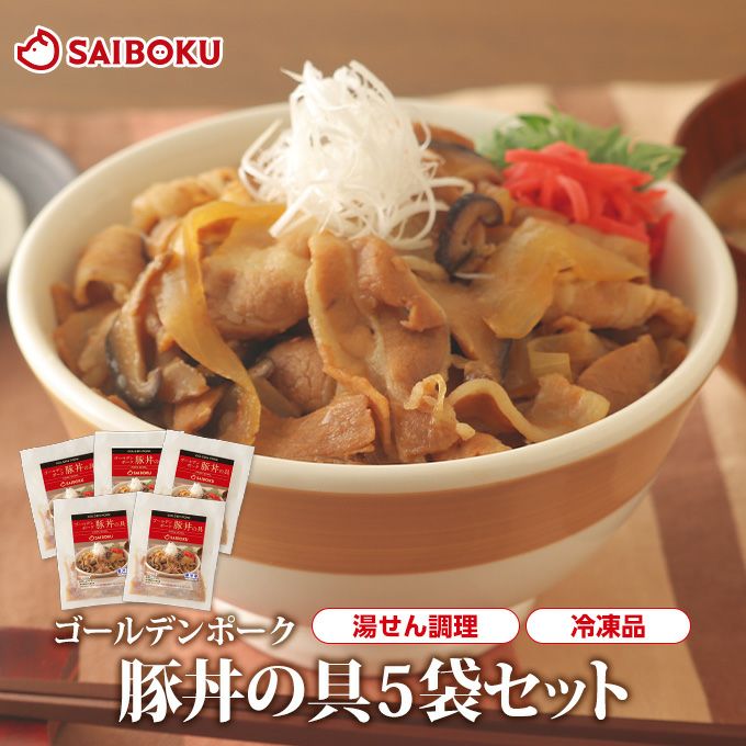 ゴールデンポーク豚丼の具5袋セット（送料込）| サイボク