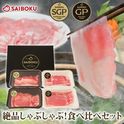 絶品しゃぶしゃぶ！<br>食べ比べセット<br><br>SGPロース、ばら<br>GPロース、ばら<br>しゃぶしゃぶ用 豚肉<br>合計800g