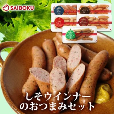 お取り寄せ<br>2025 しそウインナーのおつまみセット<br>送料込