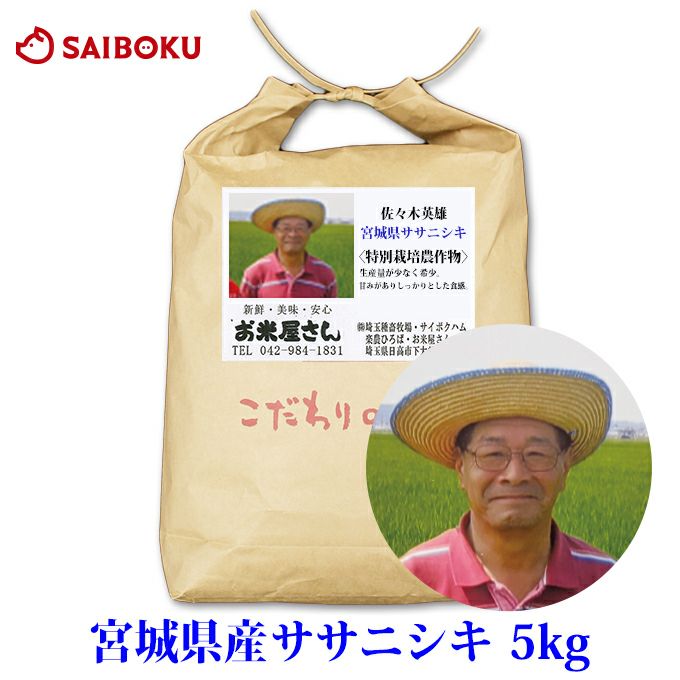 ササニシキ　5kg